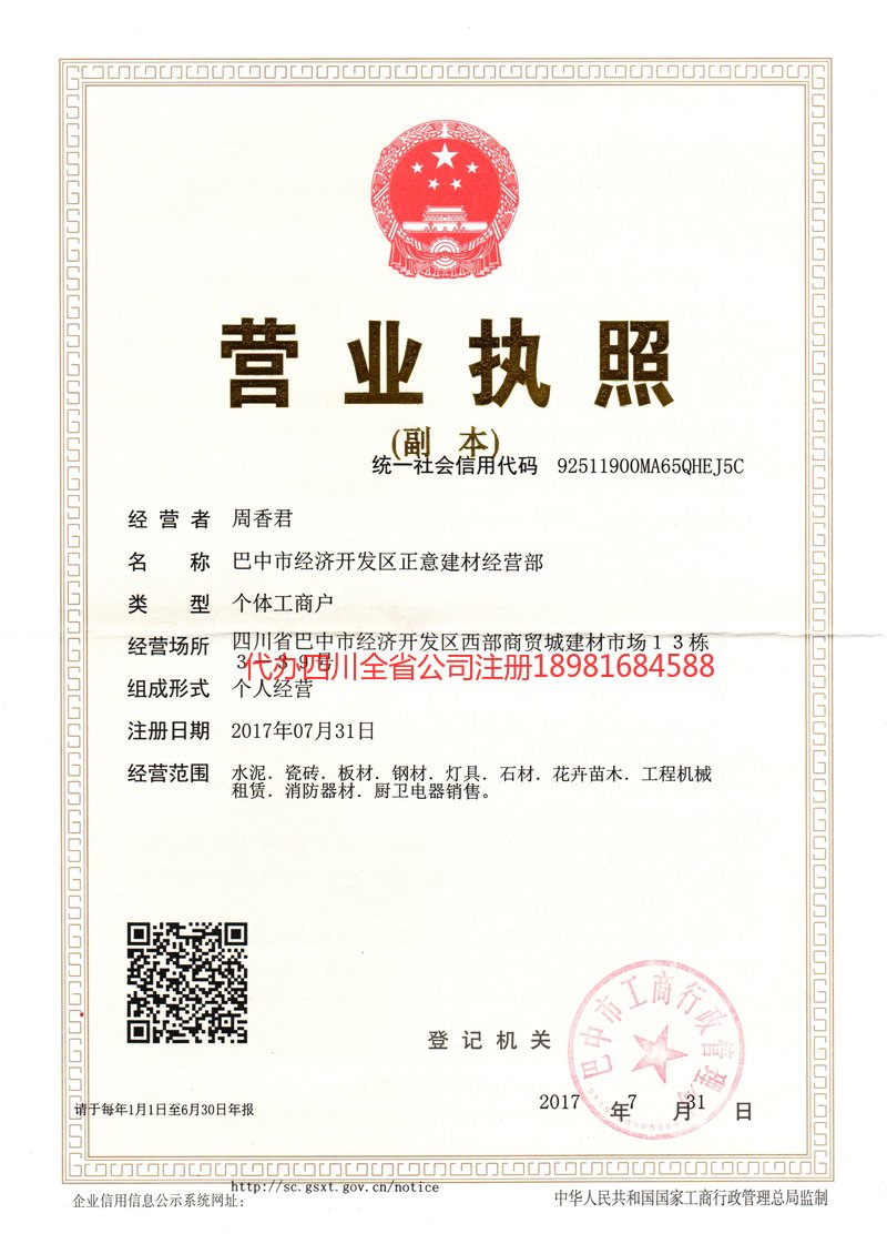 重庆重庆正意建材经营部