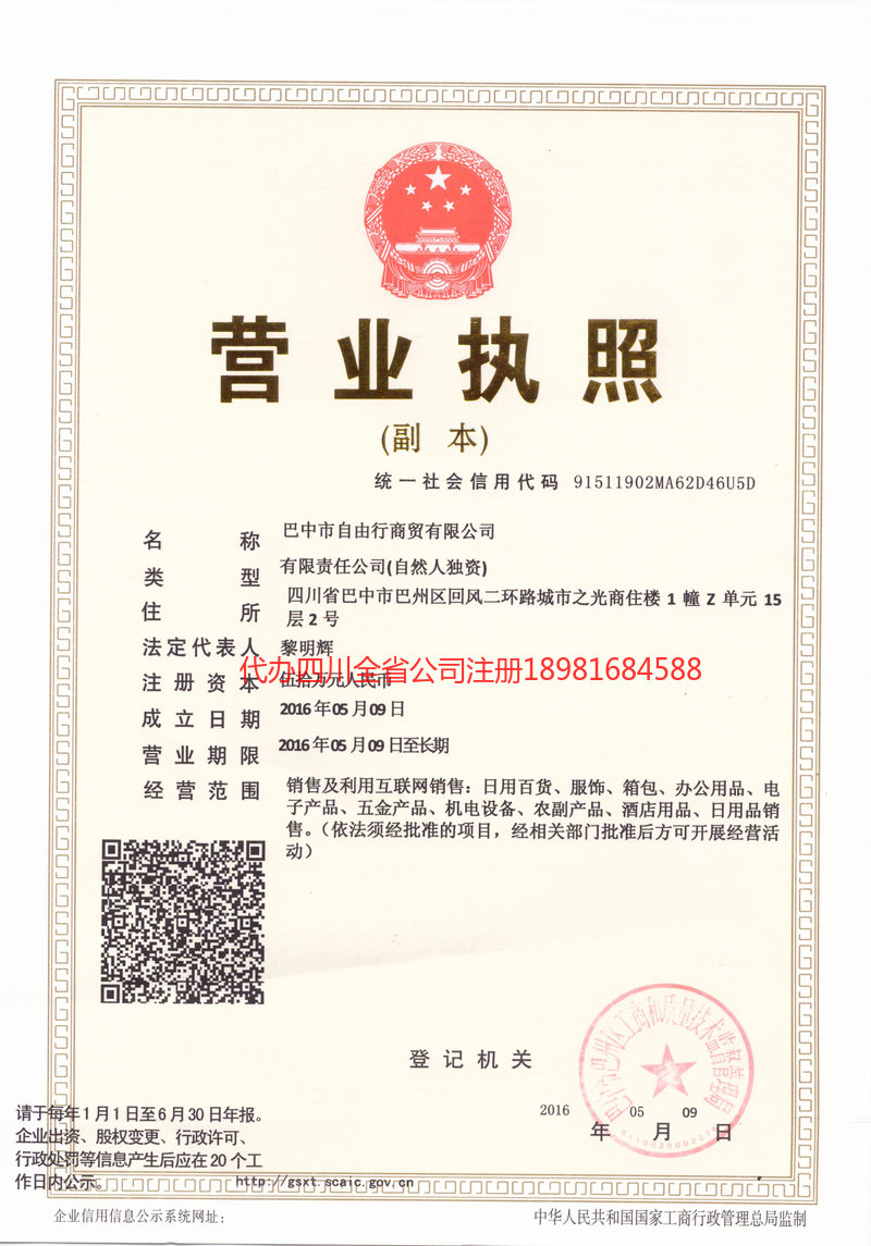 重庆重庆自由行商贸有限公司