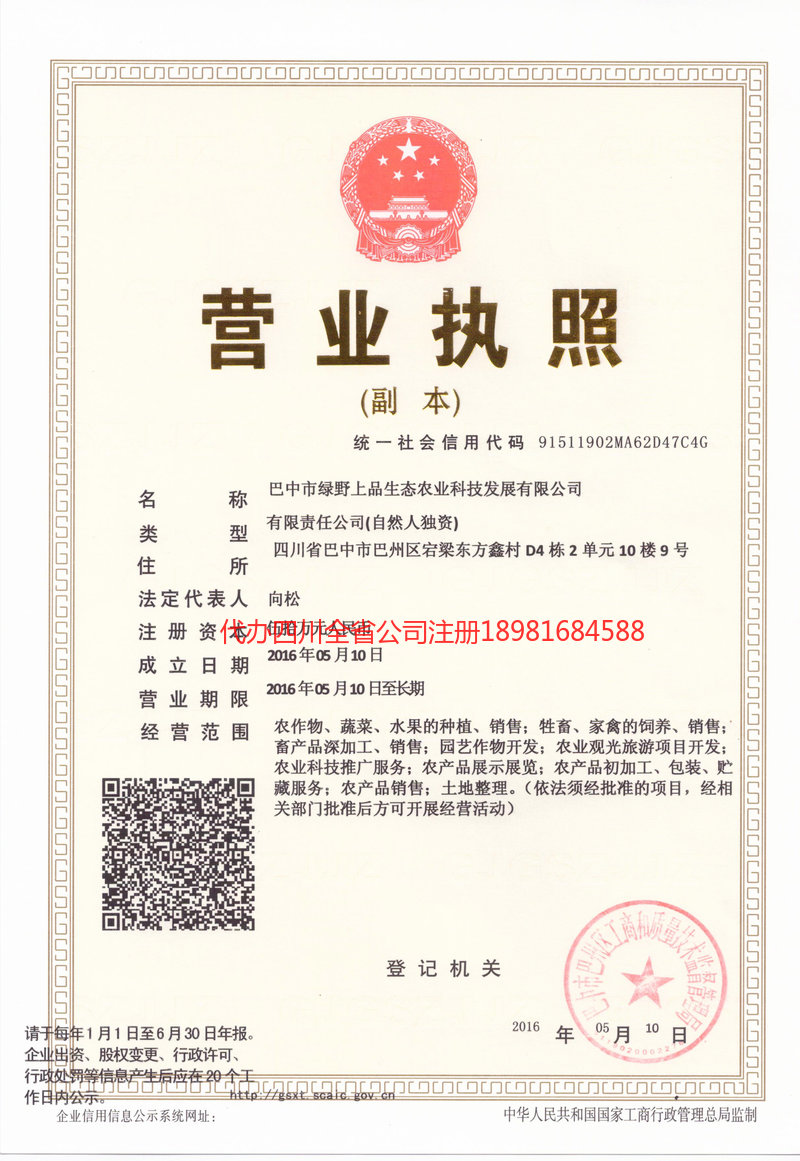 重庆重庆绿野上品生态农业科技发展有限公司