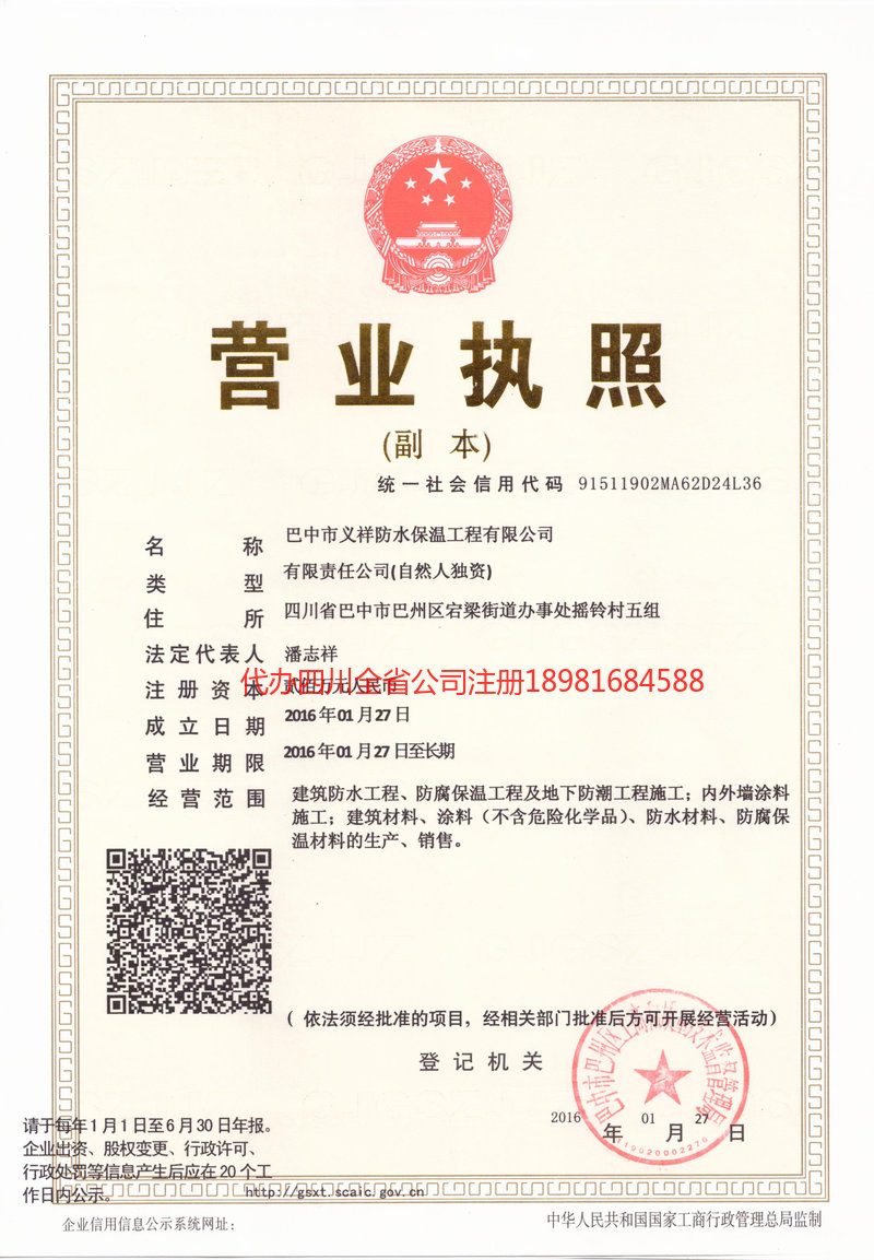 重庆重庆义祥防水保温工程有限公司