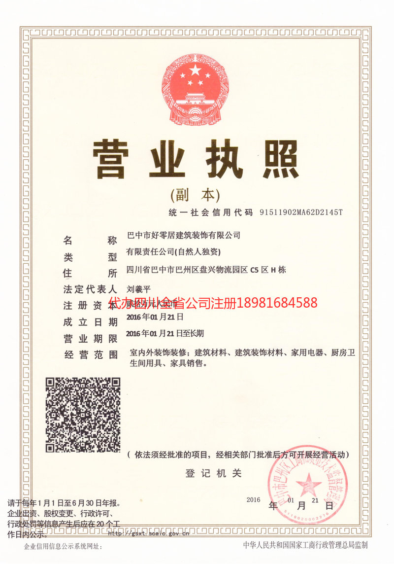 重庆重庆好零居建筑装饰有限公司