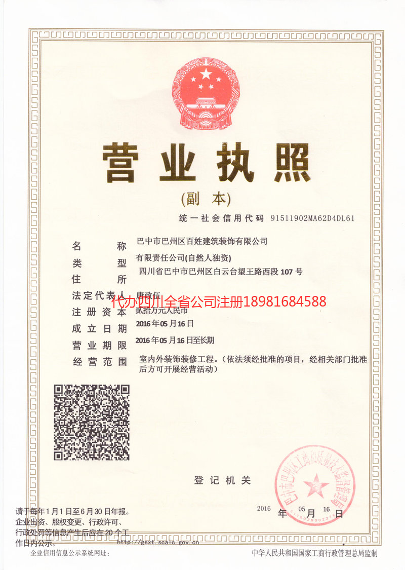 重庆重庆百姓建筑装饰有限公司